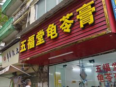 -五福堂龟苓膏(河东北山店)