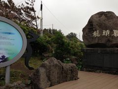 -龙头岩(Dragon Head Rock)