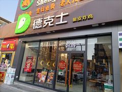 门面-德克士(长安百货店)