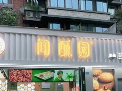 -闻酥园(水碾河路店)