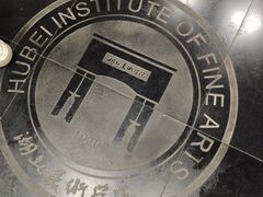 -湖北美术学院(昙华林校区)