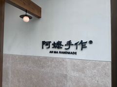 -阿嬷手作(上海万象城店)