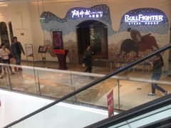 -斗牛士牛排餐厅(世欧王庄店)