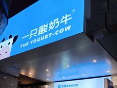 -一只酸奶牛(春熙路店)