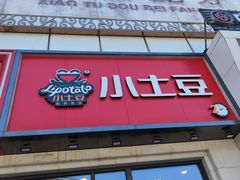 -小土豆北方菜馆(方庄店)