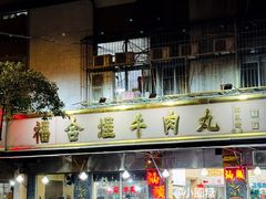 -福合埕牛肉丸(福平路店)