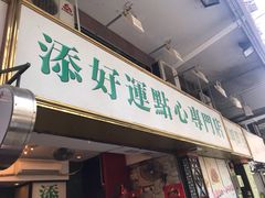 门面-添好运点心专门店(深水埗店)
