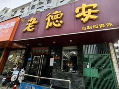-老德安面馆(翠竹新村南区店)