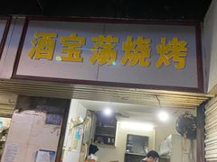 门面-酒宝荡烧烤(长航局江大路住宅小区店)