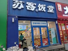 -苏客(金城店)