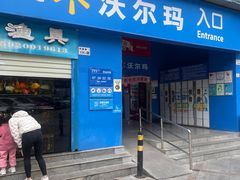 -沃尔玛购物广场(中山店)