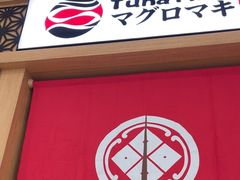 -Tuna maki寿司(园区永旺店)