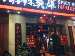 门面-麻辣英雄重庆火锅(常平店)