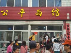 门面-公平面馆(总店)