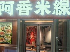 -阿香米线(乐客城店)