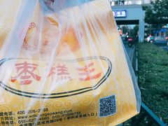 -五道口枣糕王(成府路店)