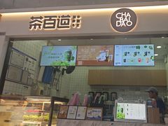 -茶百道(呼家楼店)