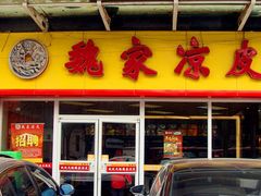 门面-魏家凉皮(博水商务大厦店)