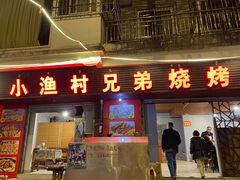 门面-小渔村兄弟烧烤(水岸国际花城店)