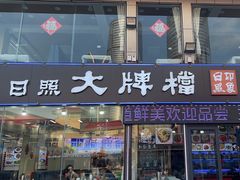 -日照大牌檔•小船海鲜(万平口店)