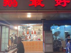 -鹅最好(南光店)