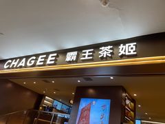 -霸王茶姬(上海恒基名人店)