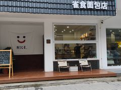 -雀食面包店(钟楼店)