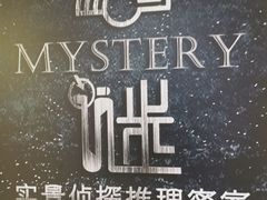 -谜·沉浸侦探剧本杀推理馆(静安店)
