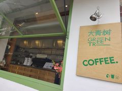 -大青树咖啡(大理古城店)