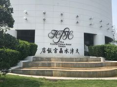 -天津水晶宫饭店