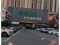 -济南1953茶文化创意产业园