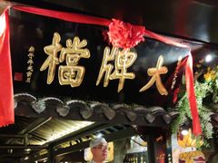 -南京大牌档(新街口德基广场店)
