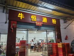 -牛恒濑粉