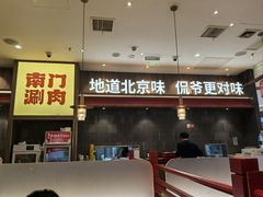 -侃爷南门铜锅涮肉