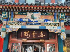 门面-泰丰楼(前门西大街店)