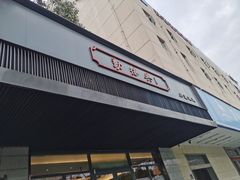 门面-勤德兴(湖滨路店)