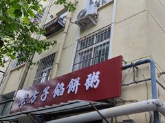 门面-老方子馅饼粥(台东店)