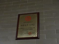 -四条包子(古城街店)