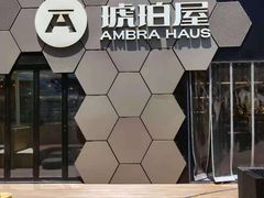 -Ambra Haus琥珀屋精酿餐厅(宝山店)