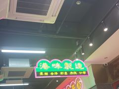 -明腾壹间茶餐厅(新都会花园广场店)