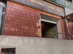 门面-山杏yama-katsu·吉列炸物