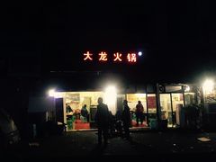 -大龙火锅(老店)
