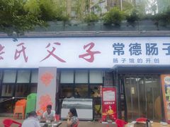 -张氏父子常德肠子馆(湘江世纪城直营店)
