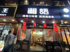 -湘语·湖南家常菜(新洲店)