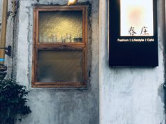 -春庄咖啡SpringHues(钟楼小区店)