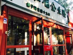 -金生隆(六铺炕店)