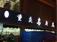 门面-重庆乌鱼庄·龙滋鲜(青羊大道店)