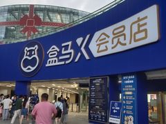 -盒马X会员店(王府井奥莱UP TOWN店)