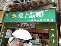 门面-爱上酸嘢