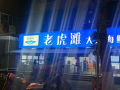 -老虎滩大连海鲜烧烤(建邺云锦路总店)